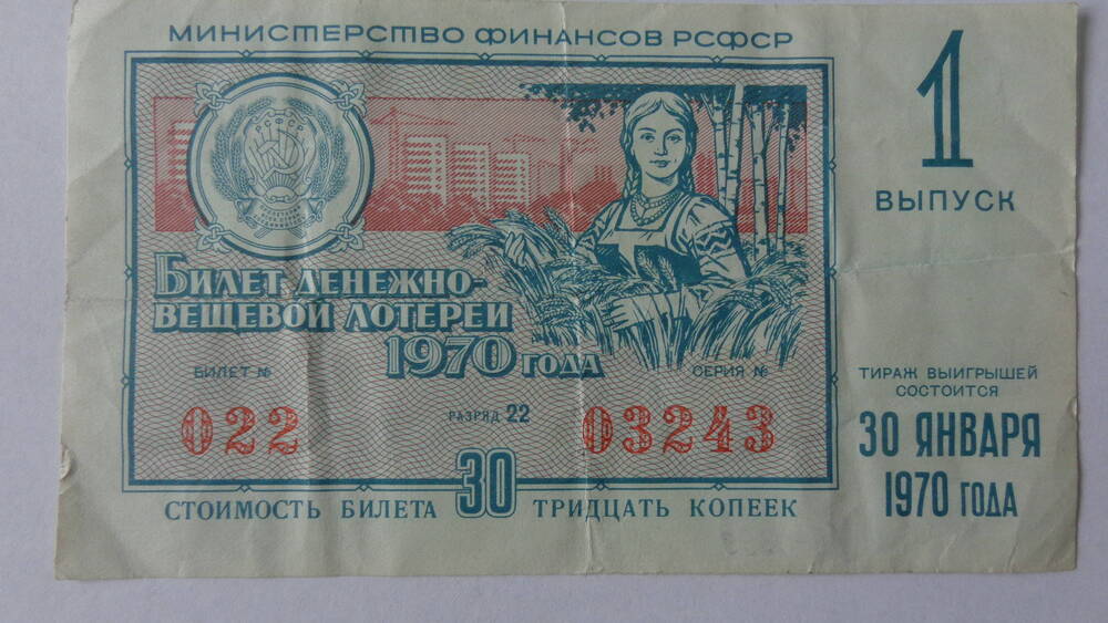 Билет денежно-вещевой лотереи РСФСР, серия 022 03243, номинал – 30 копеек.