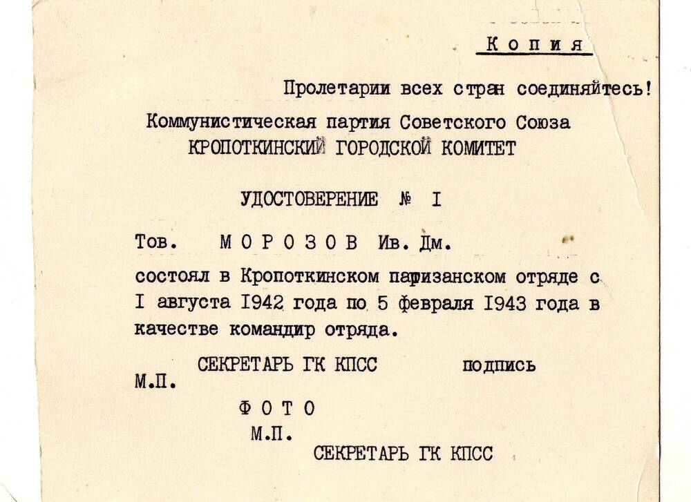 Удостоверение №1 (копия) Тов. Морозов Иван Дмитриевич состоял в Кропоткинском партизанском отряде с 1 августа 1942 года по 5 февраля 1943 года в качестве командира отряда.