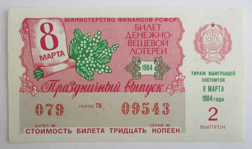 Билет денежно-вещевой лотереи  РСФСР, 1984 г., 2 выпуск.