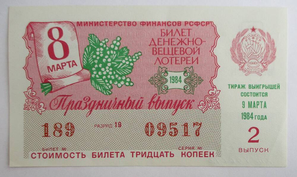 Билет денежно-вещевой лотереи  РСФСР, 1984 г., 2 выпуск.