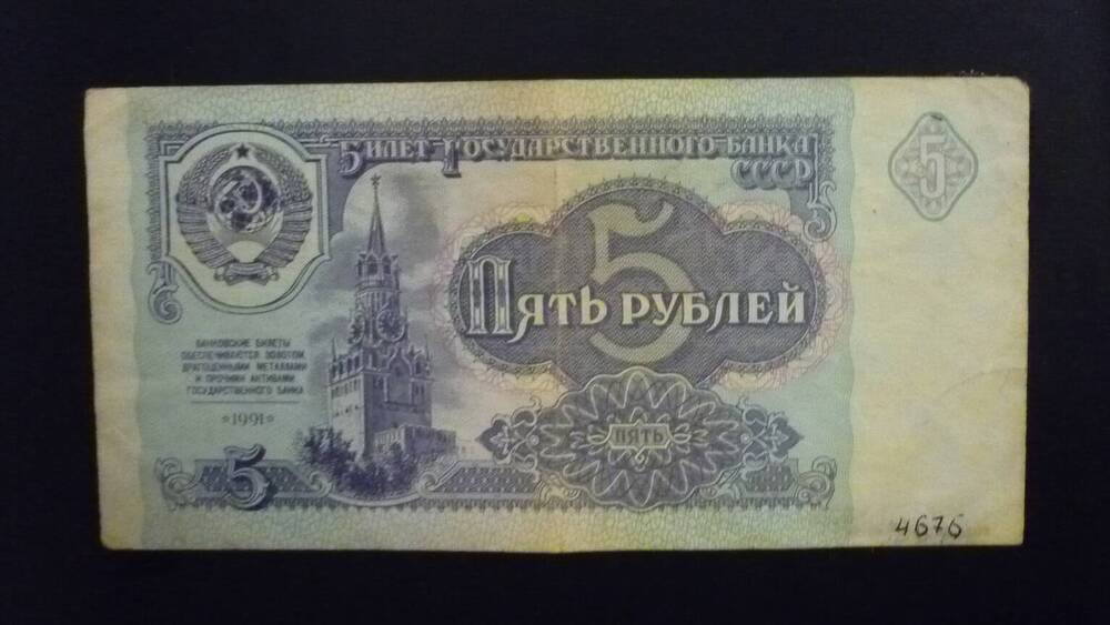 Билет Государственного банка СССР 5 рублей