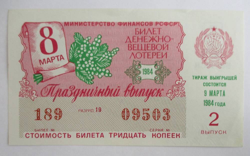 Билет денежно-вещевой лотереи  РСФСР, 1984 г., 2 выпуск.