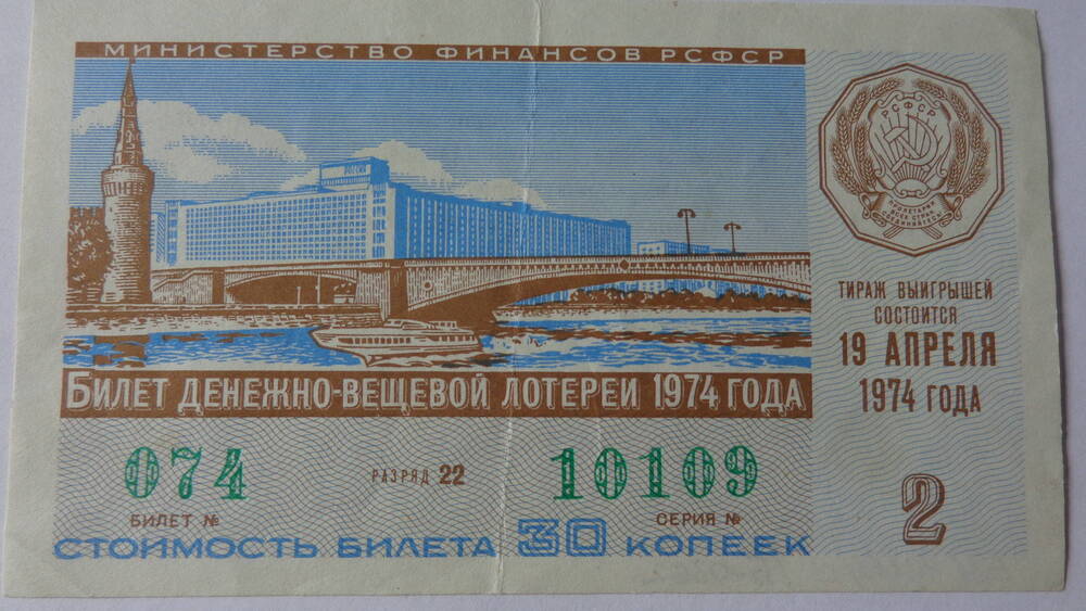 Билет денежно-вещевой лотереи РСФСР, серия 074 10109, номинал – 30 копеек.