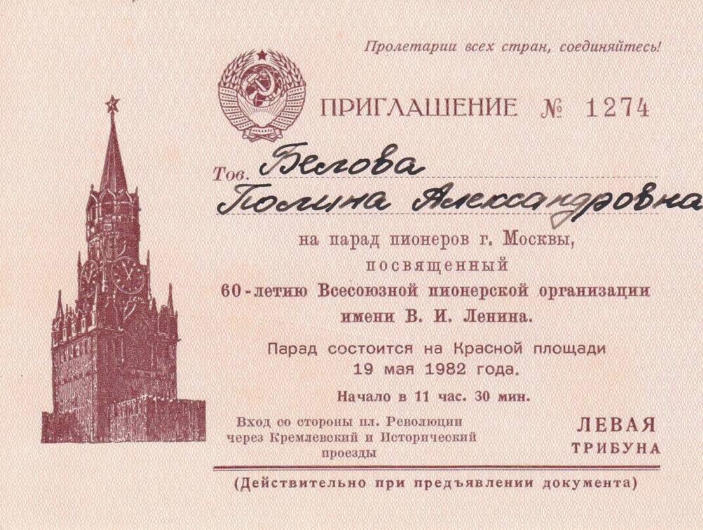 Приглашение №1274 на парад пионеров в г.Москва П.А.Беловой