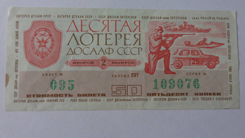 Билет десятой лотереи ДОСААФ СССР, серия 095 109076, номинал – 50 копеек.