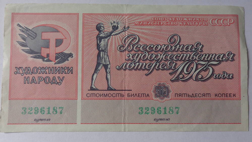 Билет всесоюзной художественной лотереи Министерства культуры СССР, серия 3296187, номинал – 50 копеек.