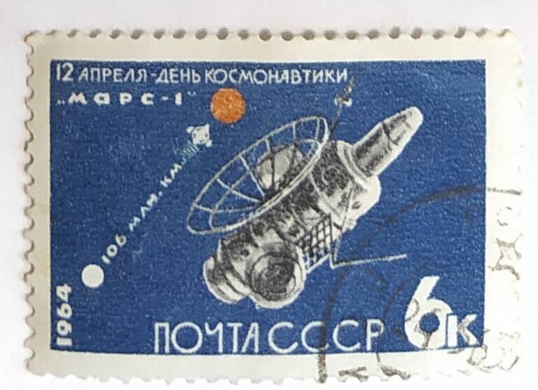 Марка почтовая 12 апреля - День космонавтики.