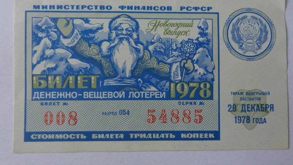 Билет денежно-вещевой лотереи, выпущенный Министерством финансов РСФСР, серия 008 54885, номинал – 30 копеек.