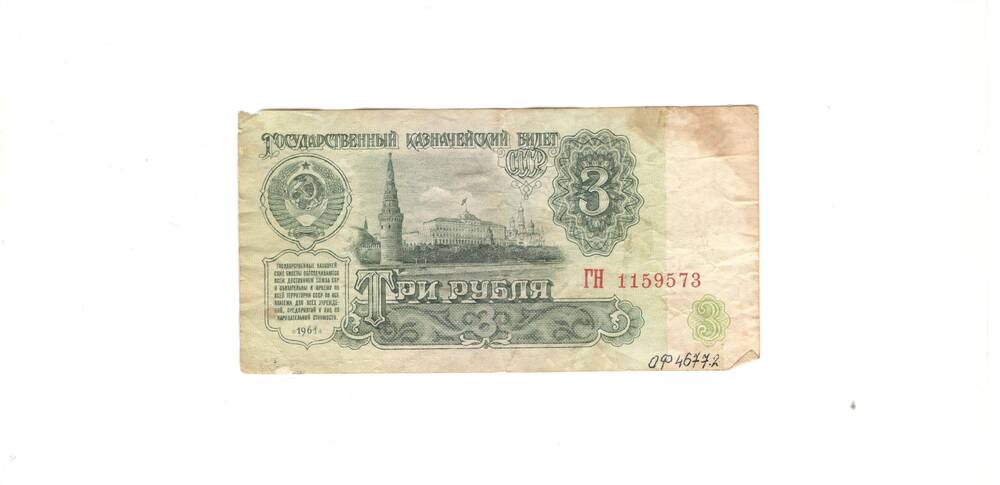Билет Государственного банка СССР 3 рубля