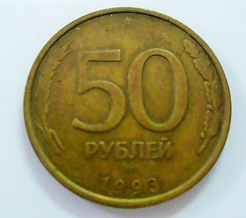 монета 50 рублей 1993 г.