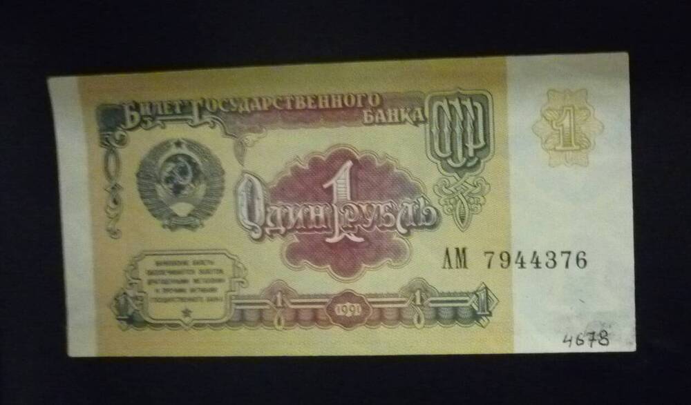 Билет Государственного банка СССР 1 рубль