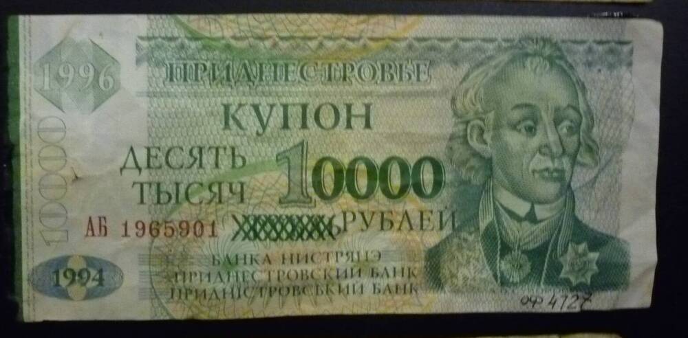 Купон 10000 рублей Приднестровья
