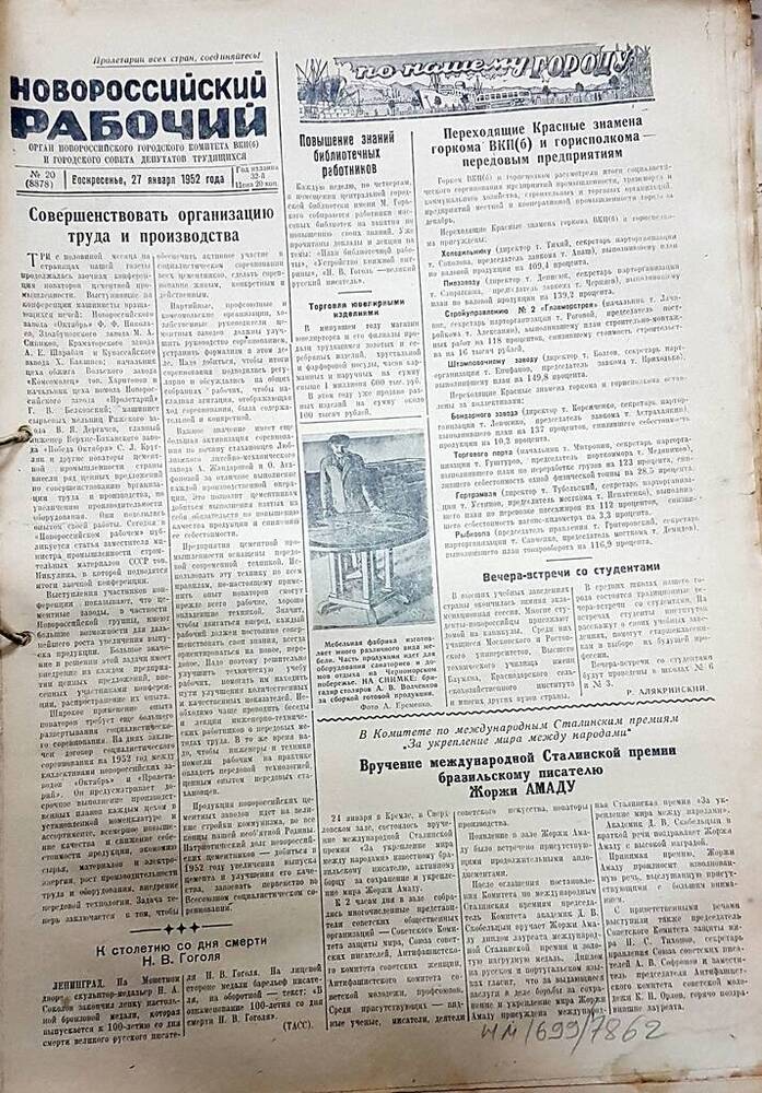 Газета Новороссийский рабочий № 20 (8878) от 27 января 1952 г.