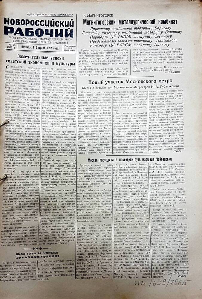 Газета Новороссийский рабочий № 23 (8881) от 1 февраля 1952 г.