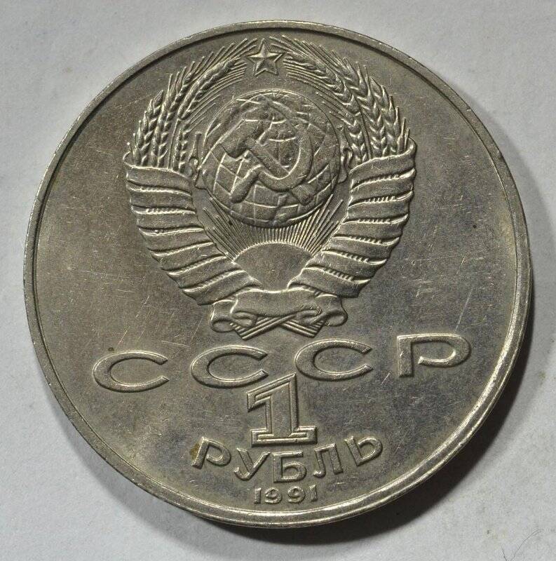 Монета юбилейная 1 рубль Алишер Навои, 550 лет со дня рождения.