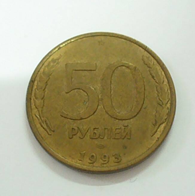 монета 50 рублей 1993 г