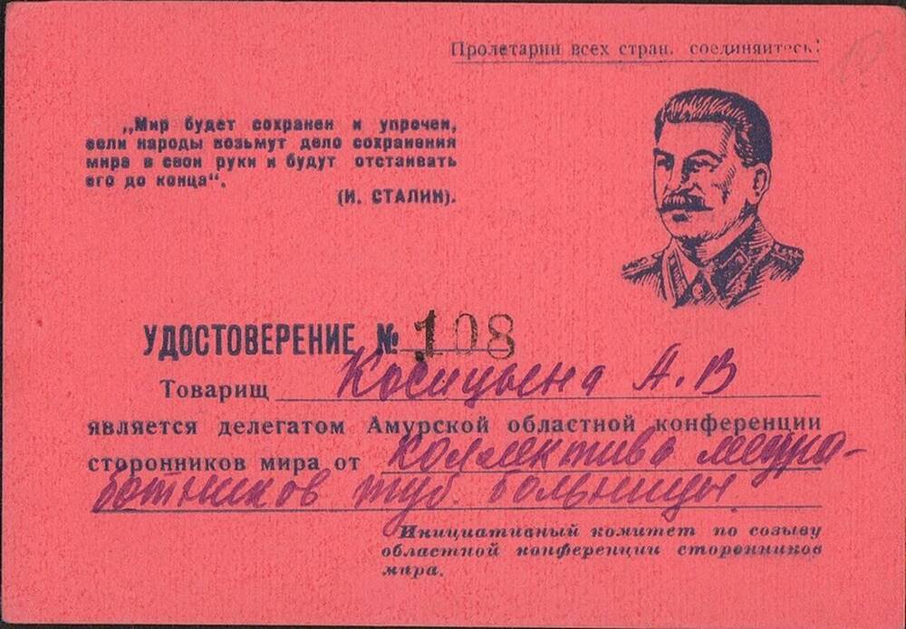 Удостоверение № 108 Косицыной А.В., делегата Амурской областной конференции сторонников мира, от 15 сентября 1951 г.