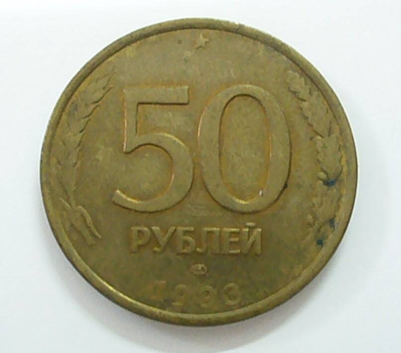 монета 50 рублей 1993 г.