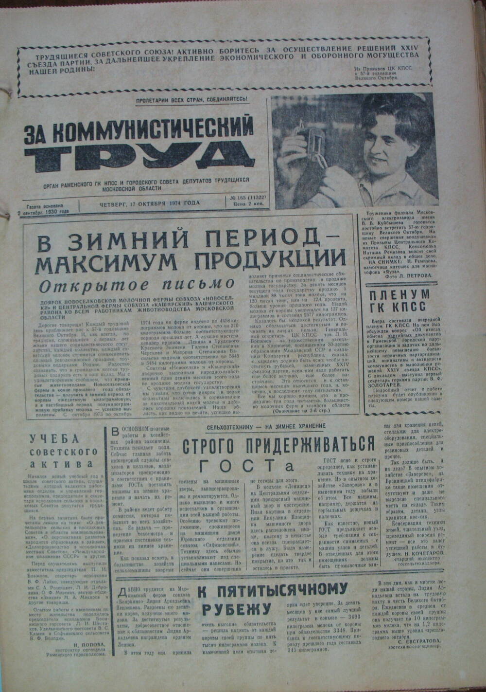За коммунистический труд, газета № 165 от 17 октября 1974г