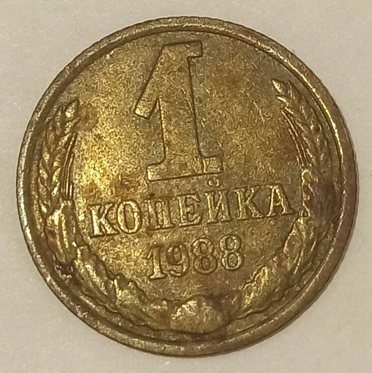 Монета достоинством 1 копейка 1988 г.