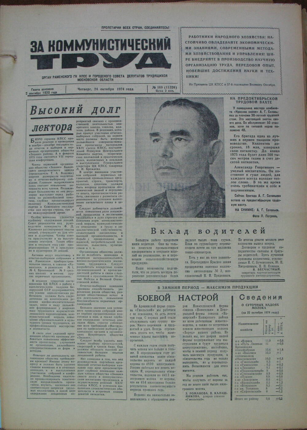 За коммунистический труд, газета № 169 от 24 октября 1974г