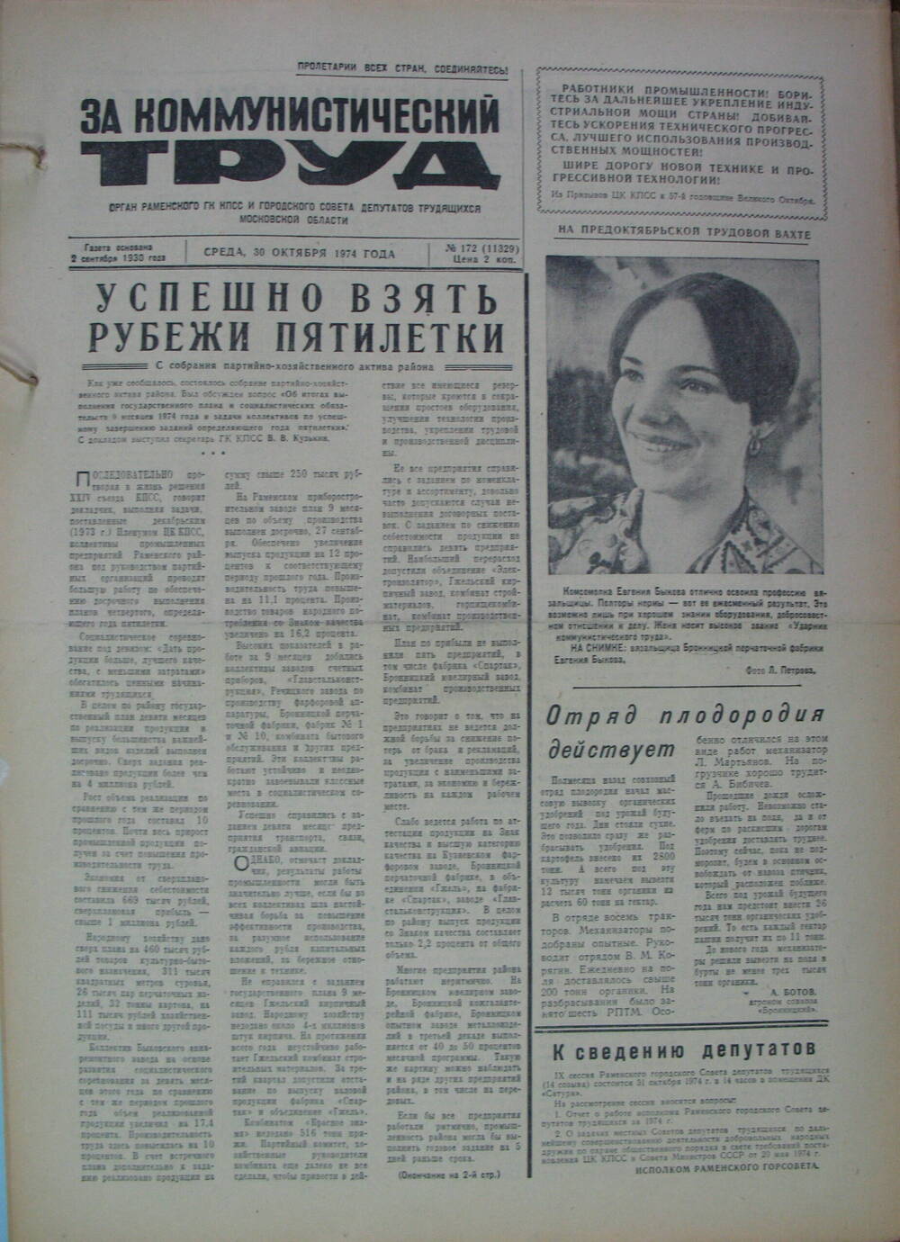 За коммунистический труд, газета № 172 от 30 октября 1974г