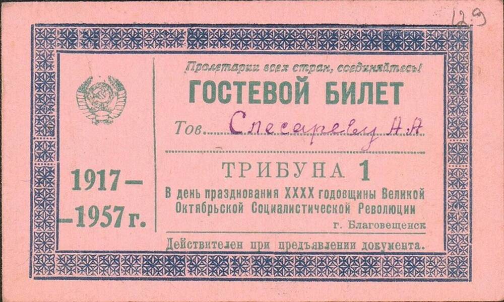 Билет гостевой Слесарева А.А. на празднование 40-й годовщины Великой Октябрьской Социалистической революции.