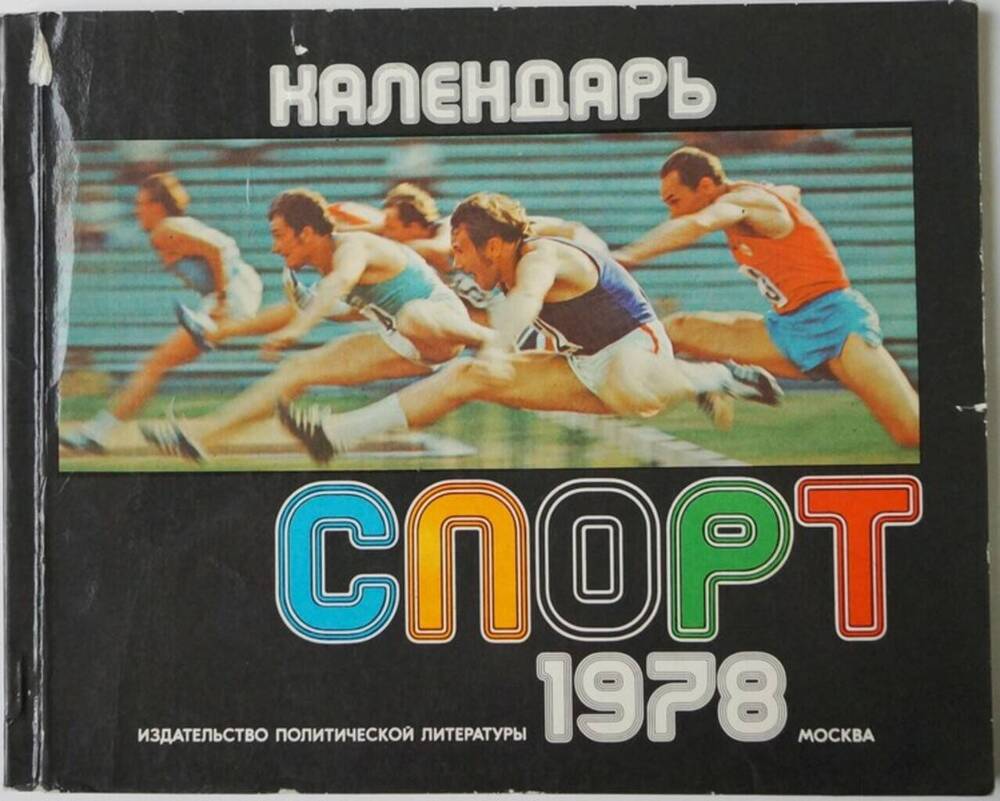 Календарь «Спорт» на 1978 г. 112 с.