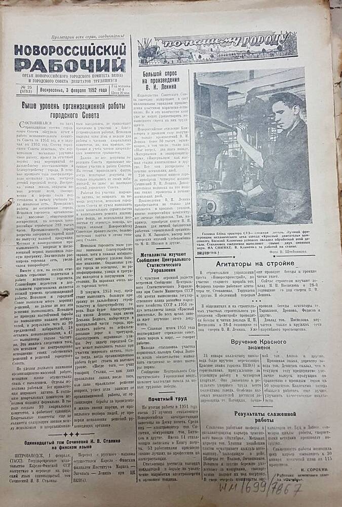 Газета Новороссийский рабочий № 25 (8883) от 3 февраля 1952 г.