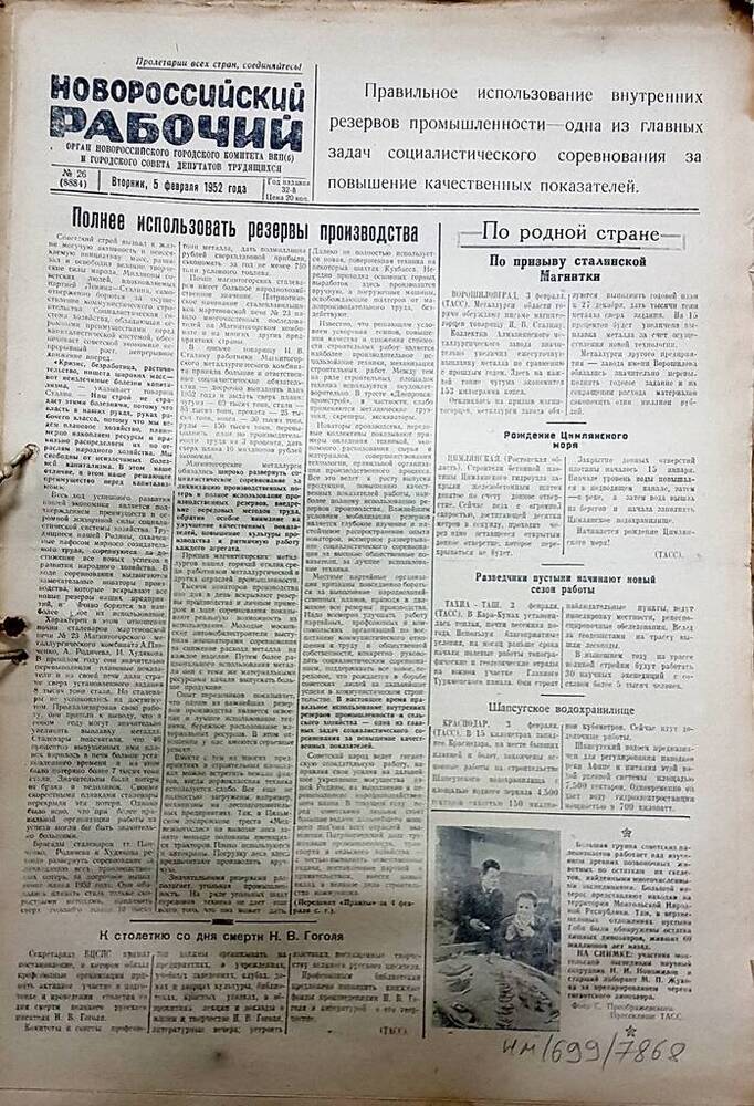 Газета Новороссийский рабочий № 26 (8884) от 5 февраля 1952 г.