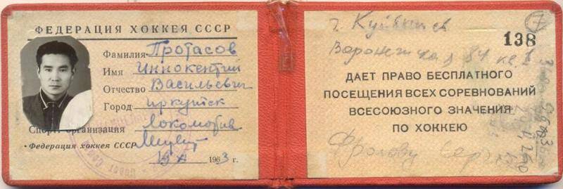 Документ. Билет первенства СССР по хоккею № 138, на имя Протасова И.В. 19.11.1963 г.