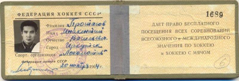 Документ. Билет первенства СССР по хоккею № 1689, на имя Протасова И.В. 20.11.1964 г.