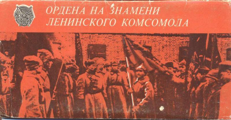 Ордена на знамени Ленинского комсомола. (10 открыток). Комплект открыток