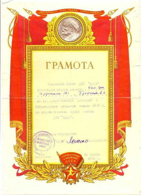 Документ. Грамота, на имя Протасова И.В., от 30 ноября 1958 г.