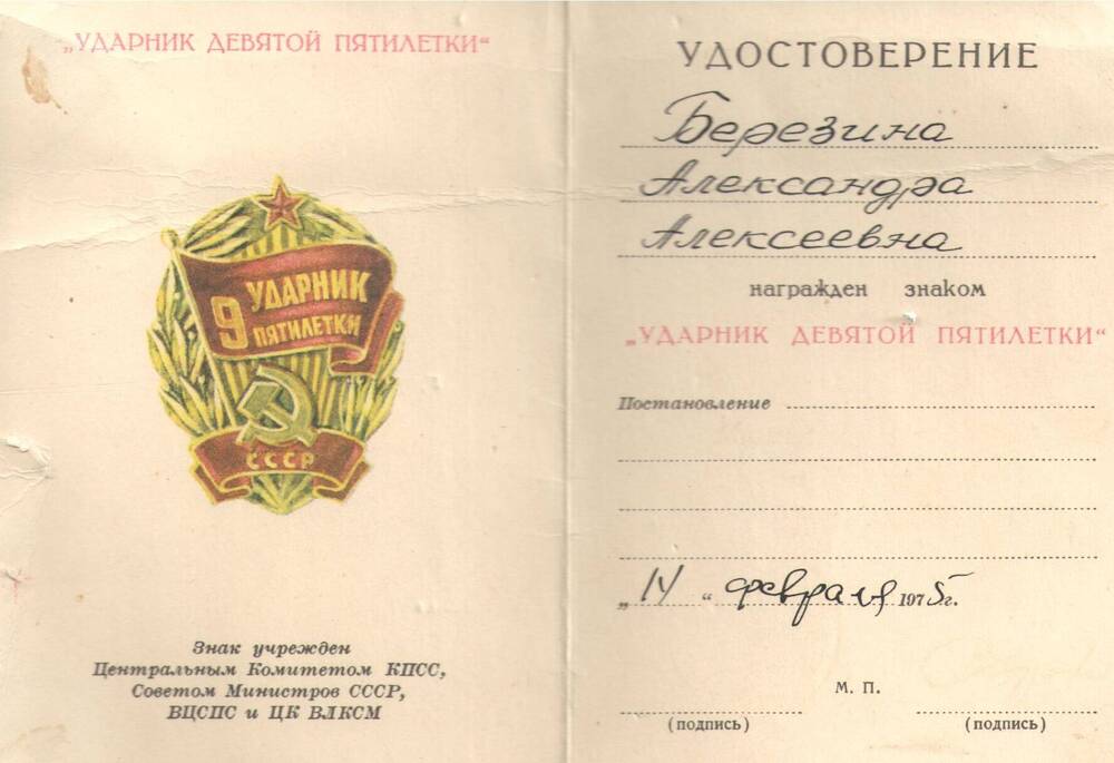 Удостоверение Ударник девятой пятилетки Березина Александра Алексеевича.