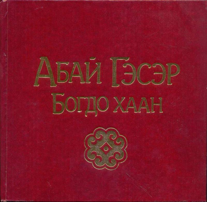 Книга. Абай Гэсэр Богдо хаан. - Улан-Удэ, 1995.