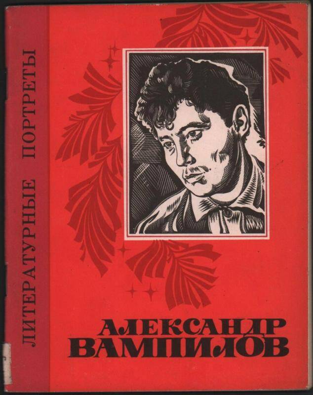 Книга. Александр Вампилов. - Иркутск, 1979
