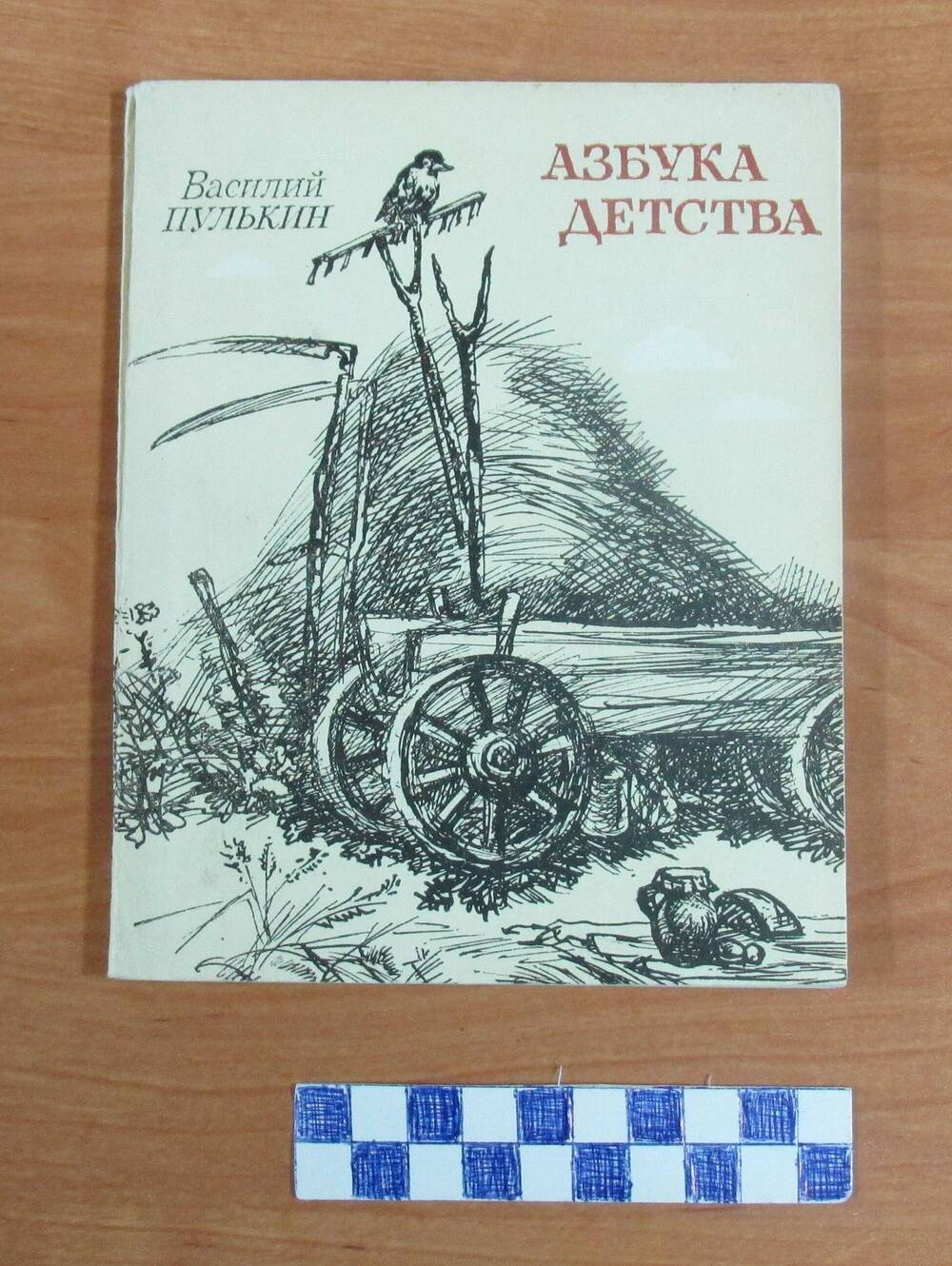 Книга. Автор Пулькин В.А. Азбука детства.