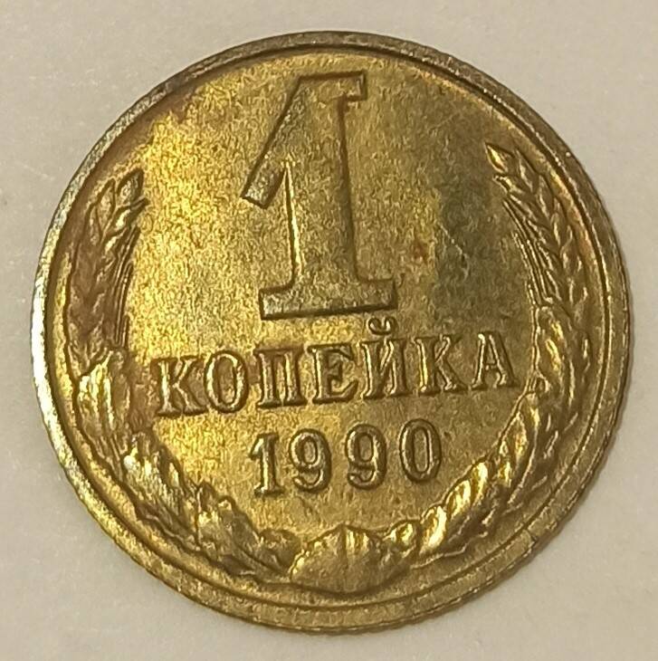 Монета достоинством 1 копейка 1990 г.