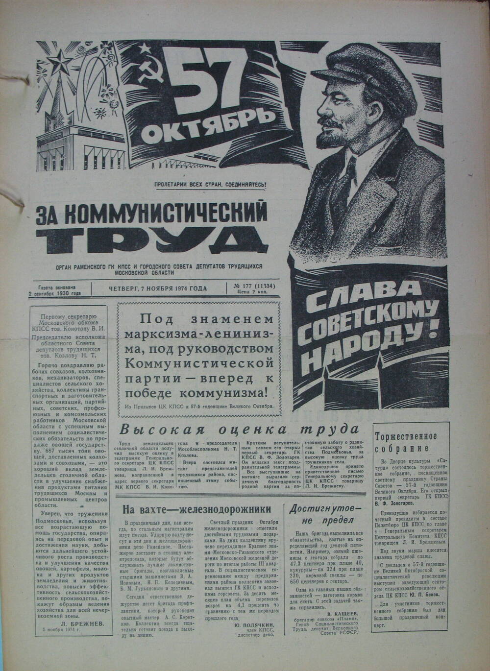 За коммунистический труд, газета № 177 от 7 ноября 1974г