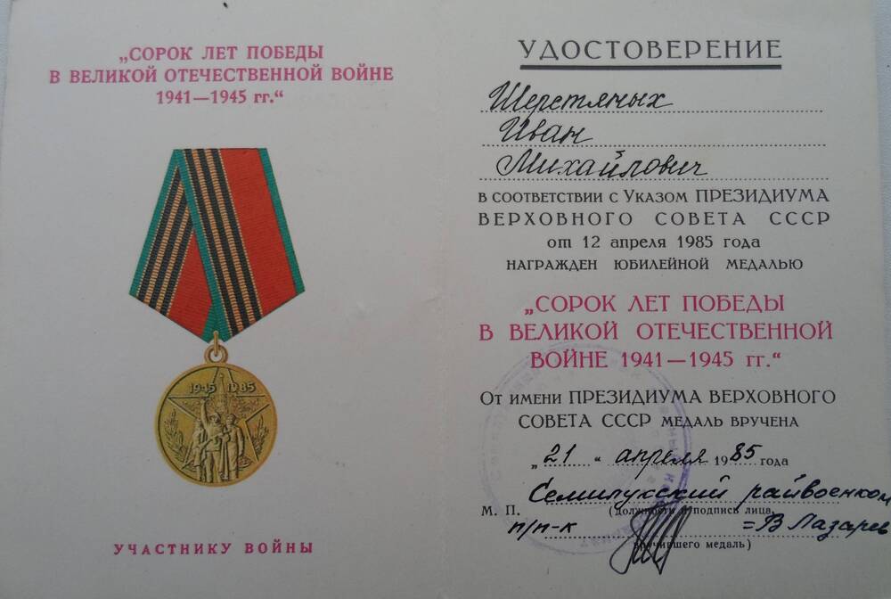 Удостоверение к медали Сорок лет победы в Великой Отечественной войне 1941-1945 гг. Шерстяных И.М.