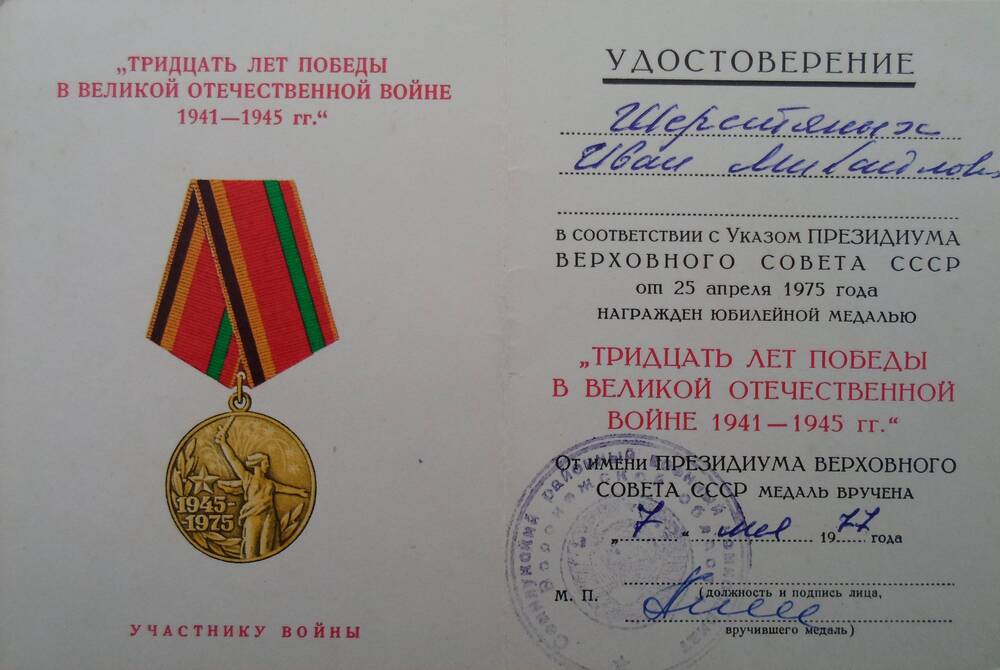 Удостоверение к медали Тридцать лет победы в Великой Отечественной войне 1941-1945 гг. Шерстяных И.М.