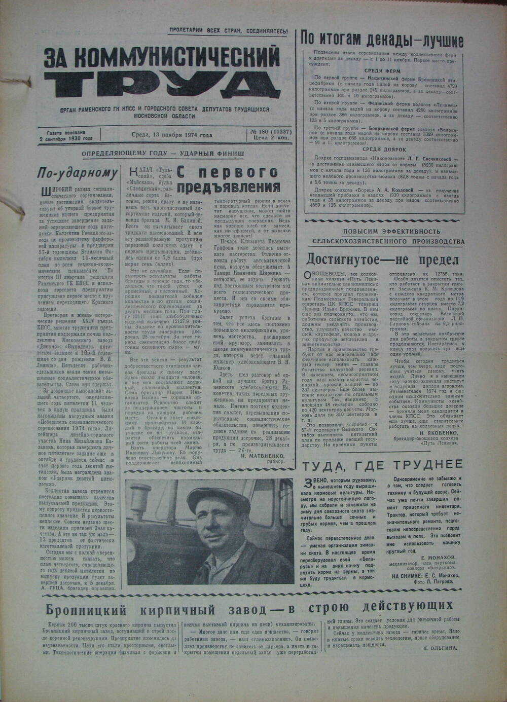 За коммунистический труд, газета № 180 от 13 ноября 1974г