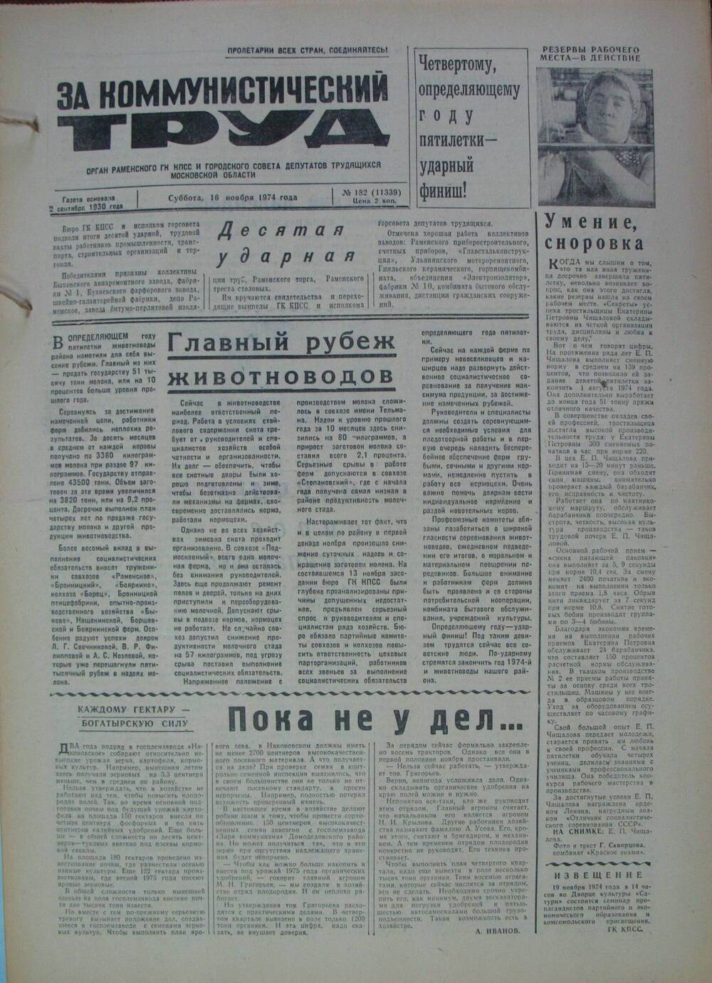 За коммунистический труд, газета № 182 от 16 ноября 1974г