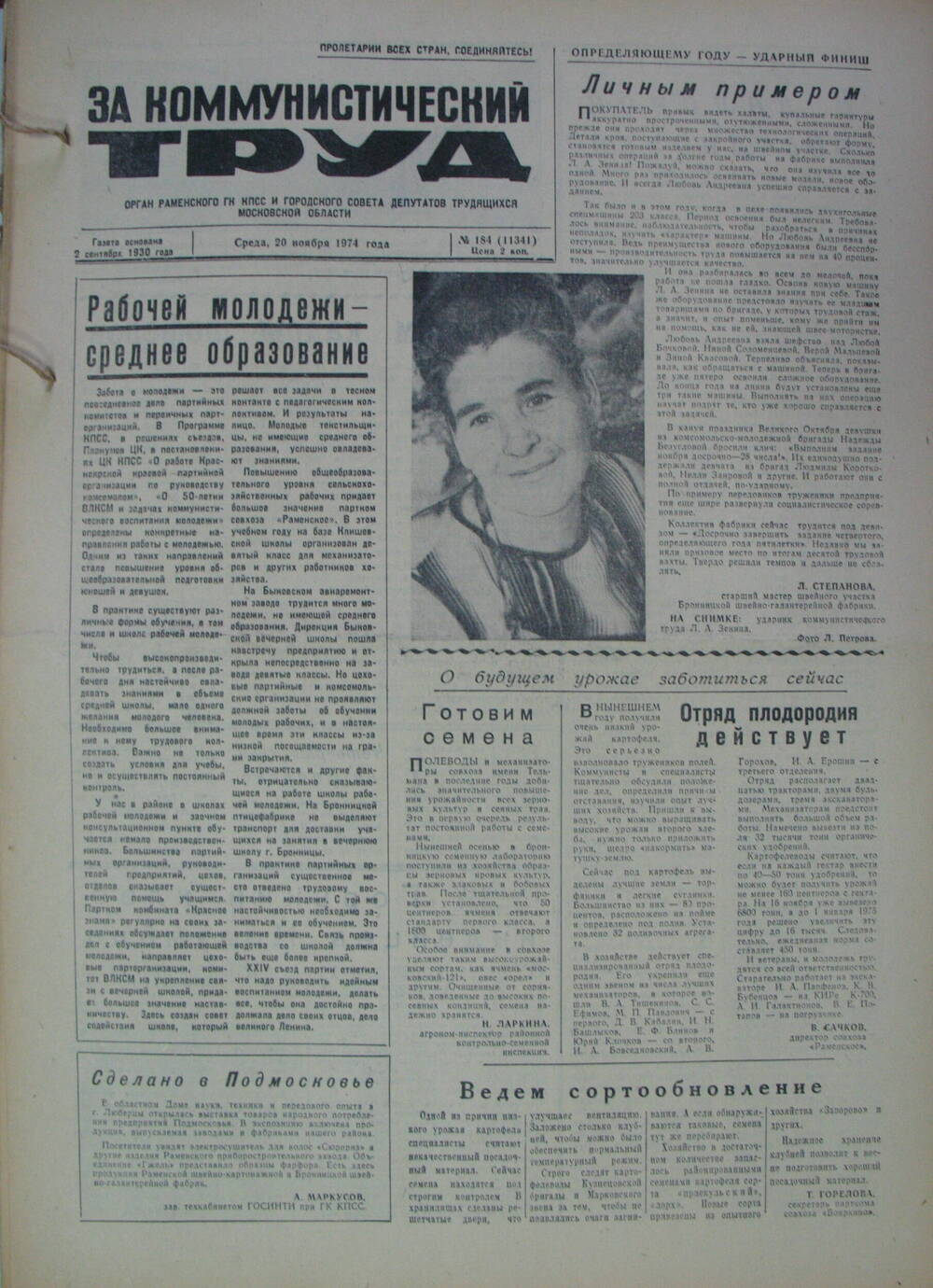 За коммунистический труд, газета № 184 от 20 ноября 1974г