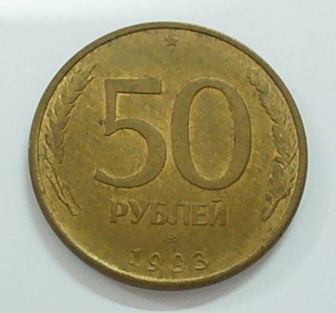 монета 50 рублей 1993 г.