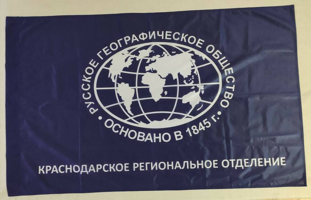 Флаг Краснодарского регионального отделения Русского географического общества. 