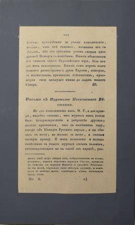 Письмо к издателю «Московского вестника», с.201-204 со статьей С.Т.Аксакова о Пушкине