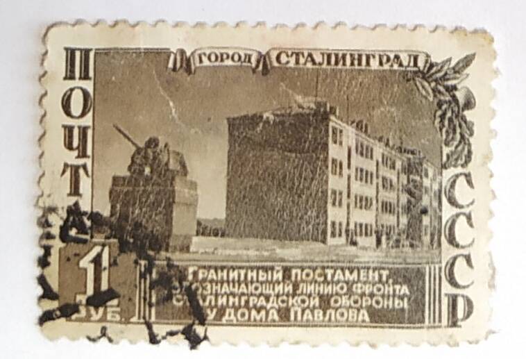 Марка почтовая Город Сталинград.
