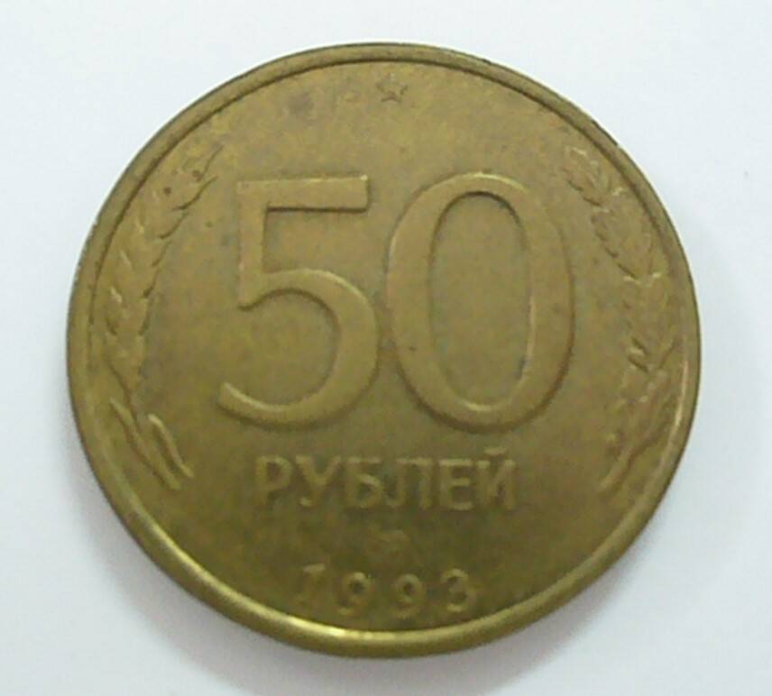 монета 50 рублей 1993 г.